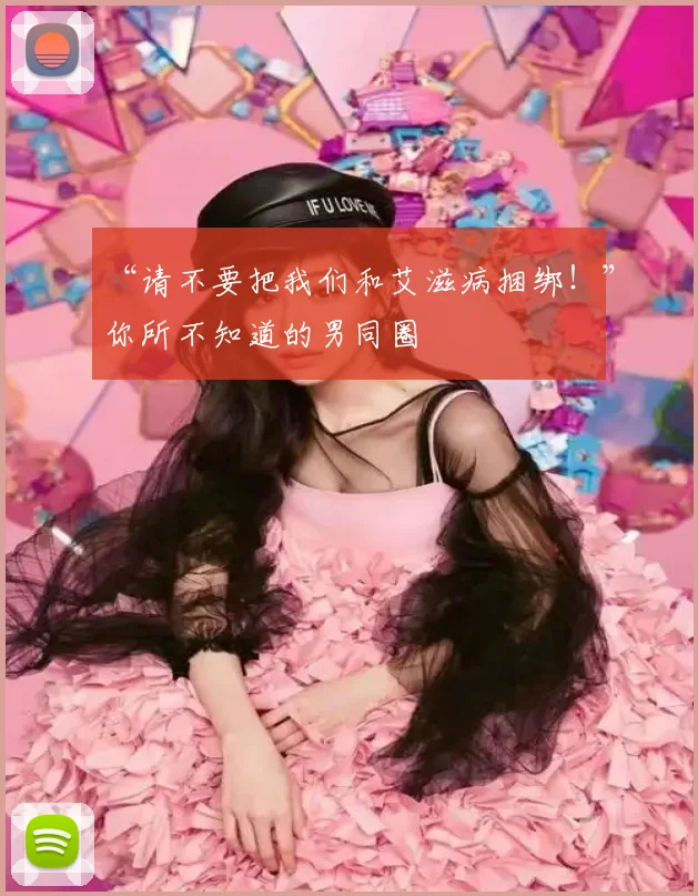 “请不要把我们和艾滋病捆绑!”你所不知道的男同圈