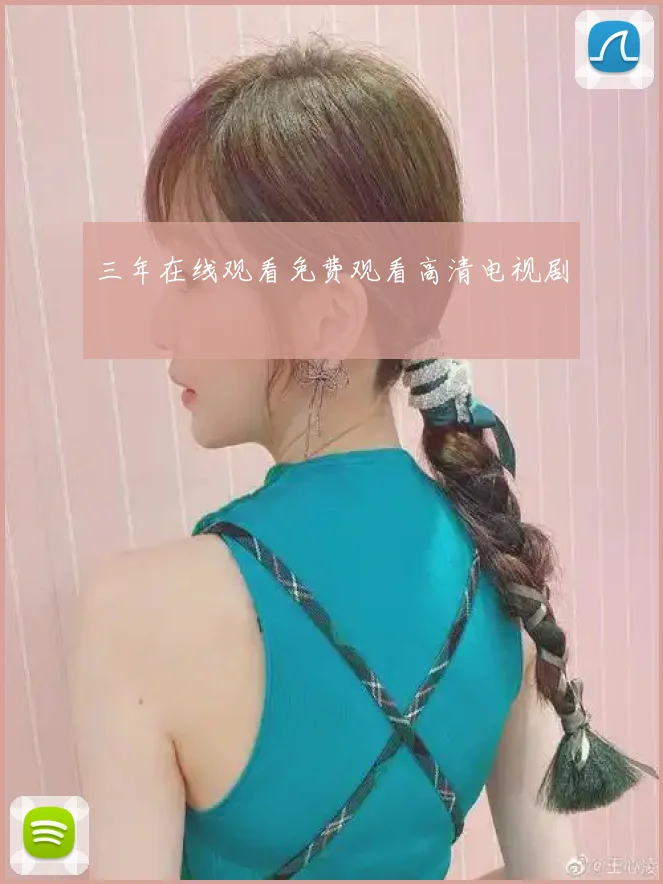 三年在线观看免费观看高清电视剧