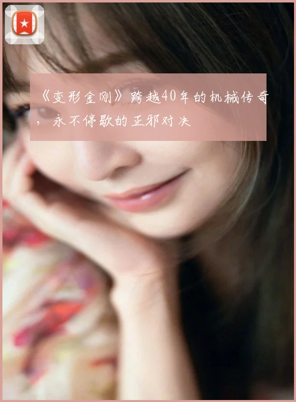 《变形金刚》跨越40年的机械传奇,永不停歇的正邪对决