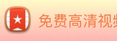 国产免费观看高清电视剧 Logo